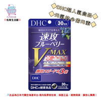 🌸佑育生活館🌸《 DHC》日本境內版原裝代購 ✿現貨+預購✿ 速攻藍莓V-MAX 藍莓精華 速攻藍莓 3倍 強效精華 V-Max  30日