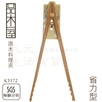 【九元生活百貨】9uLife K3172 原木料理夾/省力型 食物夾 食品夾 麵包夾