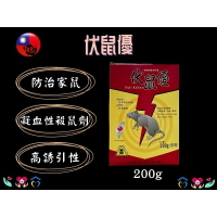 澄朗 伏鼠優 200g 顆粒狀 老鼠藥 雙滅鼠 防治家鼠 老鼠藥 餌劑 殺鼠劑 毒老鼠 驅鼠 捕鼠 台灣製造