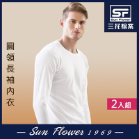男內衣.衛生衣 三花SunFlower男長袖內衣(厚棉圓領)(2件)_白