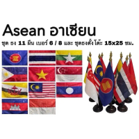 ธงอาเซีย ธงตั้งโต๊ะ ธง ธงชาติ ธงเชียร์ กีฬา Asean National Flag ชุด 11 ผืน เบอร์ 6 และเบอร์ 8 ผ้าร่ม