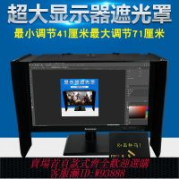 {臺灣公司貨 可打統編}祈色電腦顯示器遮光罩擋光板防窺探屏幕17-27寸電腦顯示屏防反光