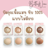 B.better ปิดจุกไร้กาว เนื้อแมททึบ 100 % ไม่เห็นสีจุก ปิดจุกไม่มีกาว B0193 คําแนะนําผลิตภัณฑ์ใหม่ของเ
