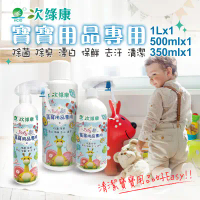 次綠康 寶寶用品專用除菌液 1L+500ml+350ml