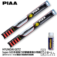 【PIAA】HYUNDAI GETZ Super-Si日本超強力矽膠鐵骨撥水雨刷(22吋 14吋 02年後~ 哈家人)