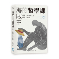 海賊王的哲學課(暢銷新版)：夢想.正義和人生的偉大航道