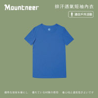 【Mountneer山林】男 排汗透氣短袖內衣-寶藍 11K73-80(排汗內衣/透氣內衣/短袖內衣)