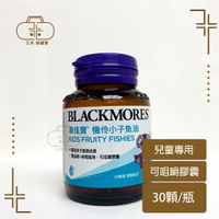 【BLACKMORES 澳佳寶】機伶小子濃縮魚油(30顆)