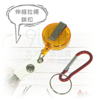 【九元生活百貨】伸縮拉繩鎖扣 伸縮夾 拉繩扣 伸縮證件扣 識別証伸縮扣 識別證鎖扣