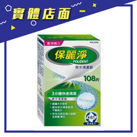 【保麗淨】假牙清潔錠108片/盒【上好連鎖藥局】