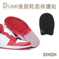 糊塗鞋匠 優質鞋材 G166 DUNK後跟鞋底保護貼 1雙 dunk鞋底貼 鞋底止滑墊 鞋底磨損修補 鞋底防磨貼片