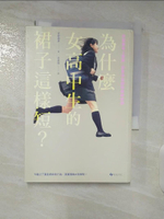【書寶二手書T4／溝通_BBY】為什麼女高中生的裙子這樣短？從制服路上觀察，談商品企劃的精準預測_佐野勝彥, 李彥樺