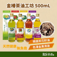 金椿茶油工坊 大瓶裝500ml 紅花大菓 金花小菓 茶葉綠菓 紫蘇籽油 苦茶油 茶籽油