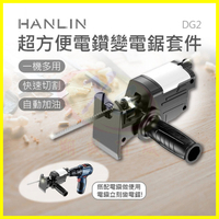 HANLIN-DG2 電鑽變電鋸工具套件 帶潤滑油箱 電動馬達雙軸承不晃動 免換夾頭切割機 金屬 木板 樹枝 水管切割器
