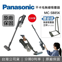 【8/20前送支架+跨店點數22%回饋】Panasonic 國際牌 MC-SB85K-H 無線手持吸塵器 吸塵器 日本製 台灣公司貨