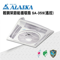 ALASKA  輕鋼架節能循環扇  遙控 SA-359 涼扇 電扇 輕鋼架
