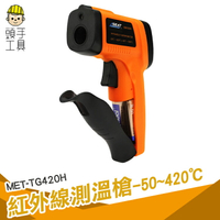 頭手工具 料理溫度計 新升級 測溫儀 9點雷射 液晶溫度計 MET-TG420H 料理溫度槍 手持測溫槍