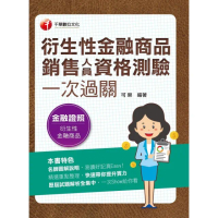 【momoBOOK】112年衍生性金融商品銷售人員資格測驗一次過關 金融證照(電子書)