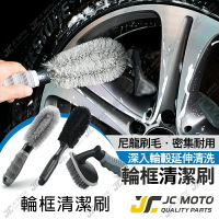 【JC-MOTO】 輪框刷 清潔刷 輪胎刷 輪圈刷 輪框 輪圈 刷子 萬用刷 鋁圈刷 鋼圈刷 洗車工具