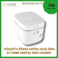 AT HOME หม้อหุงข้าวดิจิตัล AT HOME DIGITAL RICE COOKER 2 L