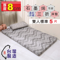 【BuyJM】MIT石墨烯雙人5尺厚8cm3D透氣棉可折疊床墊(學生床墊/三折床墊)