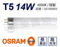 (20支) OSRAM歐司朗 LUMILUX T5 HE 14W / 840 冷白光 三波長日光燈管 陸製 _ OS100003