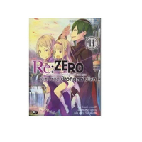 Re: Zero รีเซทชีวิตฝ่าวิกฤตต่างโลก ล.14
