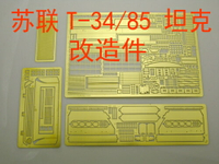 【蟹老板】1:35 模型 蘇聯 T-34/85 坦克 套裝蝕刻片 BJ153+156