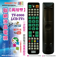 【LCD-TV2000】液晶電視萬用遙控器 (大小廠牌萬用型 )