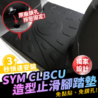 【XILLA】SYM CLBCU 125 適用 橡膠 造型止滑腳踏墊 腳踏板(載物超穩不滑動 快速安裝)
