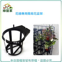 【綠藝家】花牆專用簡易花盆架(9~10.5CM適用3~3.5吋盆)專利設計