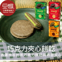 【豆嫂】日本零食 明治 巧克力夾心餅乾(多口味)★7-11取貨299元免運