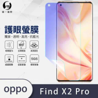 【o-one護眼螢膜】OPPO Find X2 Pro滿版抗藍光手機螢幕保護貼(SGS環保無毒 頂級犀牛皮)