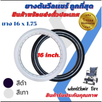 ยางอะไหล่ ยางตัน PU ยางรถเข็นผู้ป่วย ล้อ วีลแชร์ (ยาง 16 นิ้ว)(ขายเป็นเส้น - ข้าง)