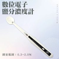【廚房職人】185-DSM 電子鹽分濃度計 度計 湯頭鹽份計 分計 食品鹽分計(鹹度檢測筆 湯匙式鹽度計)