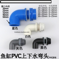 【優選百貨】魚缸上下水管件 水箱防水接頭 PVC內外牙直接+彎頭90度內外絲彎頭