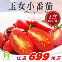 【每日宅鮮】任選$699免運 台灣玉女小番茄(300g/盒±5%*2盒)
