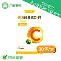 悠活原力原力維生素C＋鋅(粉包) 2g×30包/盒 檸檬口味 台灣公司貨