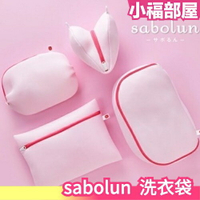 日本人氣 Daiya sabolun 洗衣袋 粉色 雪紡襯衫 毛衣 內衣 bra top 安全洗衣服 不怕洗壞【小福部屋】
