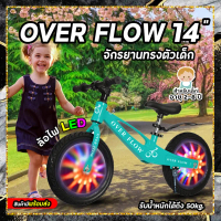 จักรยานทรงตัว 14 นิ้ว (ล้อไฟ LED) Over Flow Premium Balance ฝึกทรงตัว สองล้อรถขาไถเด็ก จักรยาน2ล้อ จ
