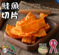 【野味食品】大田海洋 鮭魚切片(100g/包,200g/包,桃園實體店面出貨,通過ISO22000、HACCP國際認證合格)