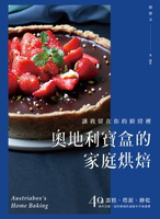 【電子書】奧地利寶盒的家庭烘焙