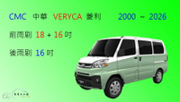 【車車共和國】CMC 中華三菱 VERYCA 菱利 A180 /A190 矽膠雨刷 軟骨雨刷 後雨刷 雨刷錠