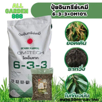 ปุ๋ยอินย์เคมี 6-3-3 +om10% แตกยอดดี รากวิ่ง เร่งราก ใบเขียวมัน ปุ๋ยเร่งราก