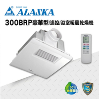 ALASKA  PTC發熱 浴室暖風乾燥機 暖風  換氣扇  通風扇  排風扇  涼風扇 300BRP豪華型  可窗型  遙控
