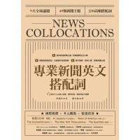 【momoBOOK】專業新聞英文搭配詞(電子書)