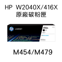 HP 416X/ W2040X 原廠高容量-黑色碳粉匣 適用HP M479/M454