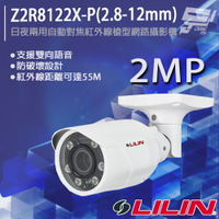 昌運監視器 LILIN 利凌 Z2R8122X-P(2.8-12mm) 200萬 日夜兩用自動對焦紅外線槍型網路攝影機 請來電洽詢【夏日限時優惠中 再享點數回饋】