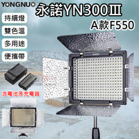 鼎鴻@永諾YN300Ⅲ-A款F550 雙色溫持續燈 含電池充電器 無線遙控 可調色溫版 LED數字顯示螢幕