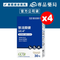 悠活原力 悠活關健複方膠囊 30粒X4瓶 (美國專利UC-II膠原蛋白複合物40mg) 專品藥局【2023360】